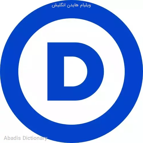 ویلیام هایدن انگلیش